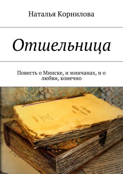 Книга Отшельница. Повесть о Минске, и минчанах, и о любви, конечно (Наталья Корнилова)